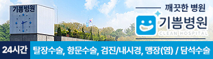 깨끗한 병원 기쁨병원, 24시간 탈장수술, 항문수술, 검진/내시경, 맹장(염) / 담석수술