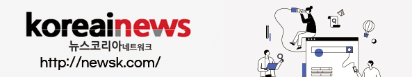 koreainews 뉴스코리아네트워크 http://newsk.com