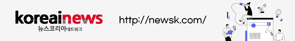 koreainews 뉴스코리아네트워크 http://newsk.com