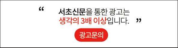 서초신문을 통한 광고는 생각의 3배 이상입니다. 광고문의