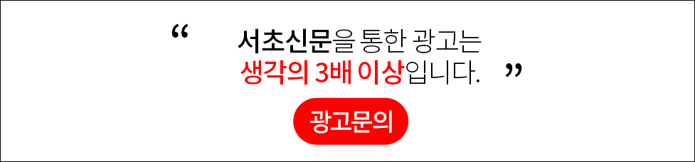 서초신문을 통한 광고는 생각의 3배 이상입니다. 광고문의