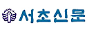 서초신문
