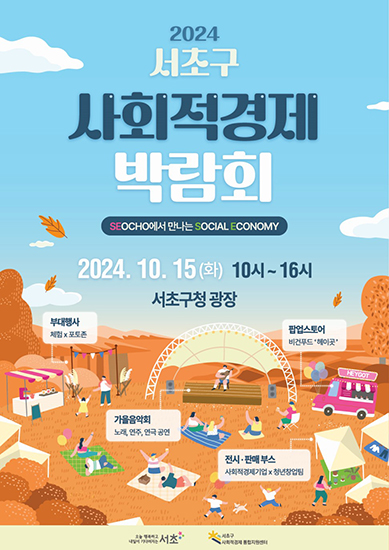 ‘2024년 서초구 사회적경제 박람회’ 개최