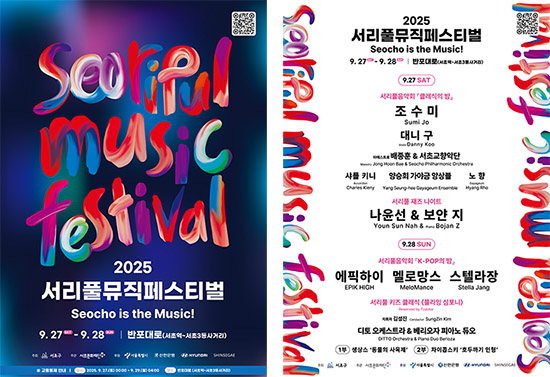 ‘서리풀뮤직페스티벌’ 화려한 붐업! 예술의전당 일대서 특별 프로그램 운영