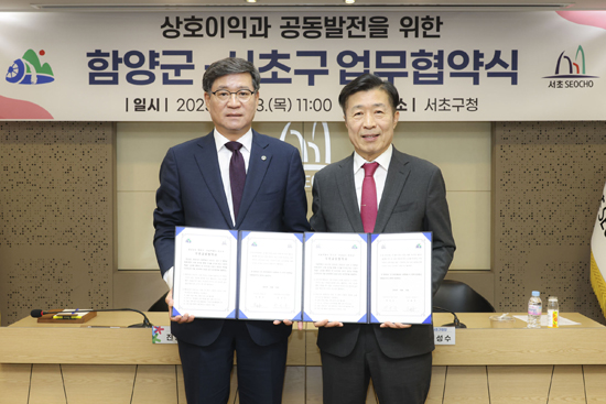 서초구-함양군, ‘상호 교류와 미래지향적 관계 증진’ 업무협약(MOU) 체결