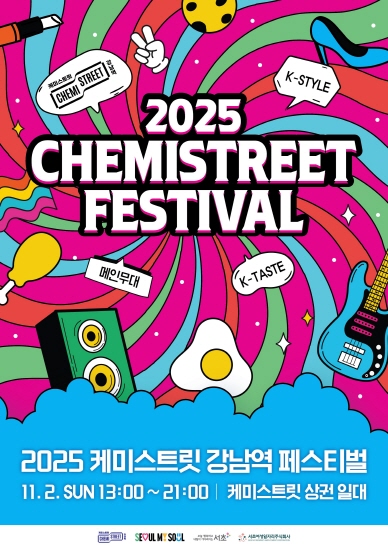 서초 골목상권 최대의 축제, ‘2025 케미스트릿 페스티벌’ 개최