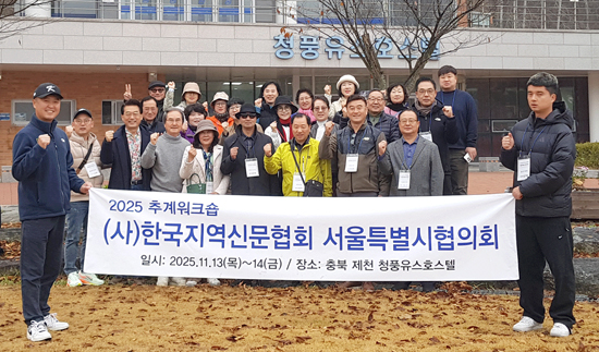 (사)한국지역신문협회 서울시협의회, 추계워크숍 성료