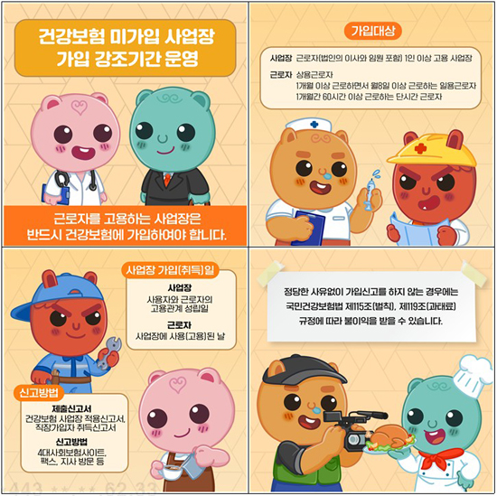 국민건강보험공단, ‘건강보험 미가입 사업장 가입 강조기간’ 운영
