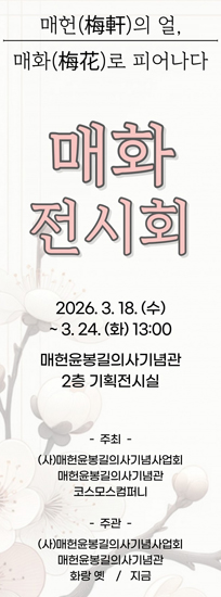 (사)매헌윤봉길의사기념사업회, ‘梅軒의 얼, 梅花로 피어나다’ 매화전시회 개최