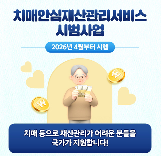 “어르신의 소중한 재산을 안전하게” 