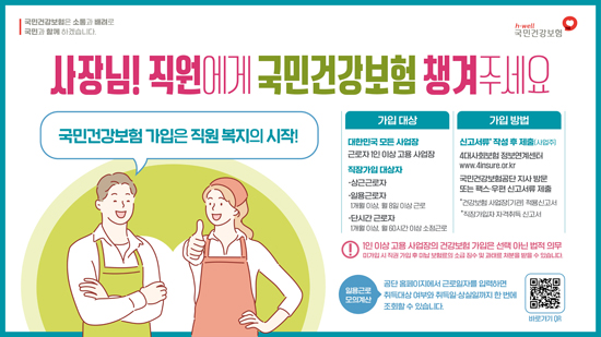 국민건강보험공단, ‘건강보험 미가입 사업장 가입 강조기간’ 운영