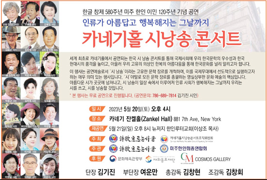 ‘카네기홀 K 시낭송 콘서트’ 성료