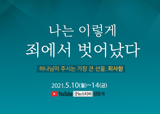 구원의 확신과 믿음의 삶 제시, ‘박옥수 목사 성경세미나’ 온라인 개최