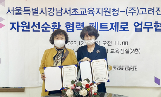 강남서초교육지원청-고려진공안전, ‘페트제로 캠페인’ 업무협약 체결