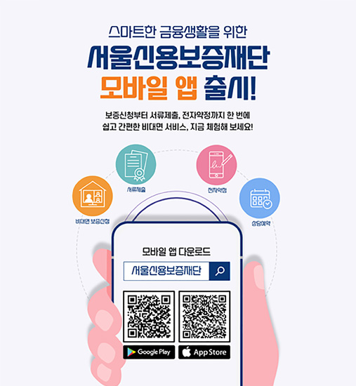 서울신용보증재단, ‘모바일 앱’ 출시