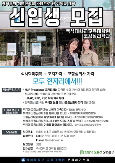 백석대 교육대학원, 심리학 기반 ‘코칭심리 전공 신입생’ 모집