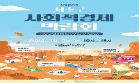 ‘2024년 서초구 사회적경제 박람회’ 개최