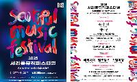 ‘서리풀뮤직페스티벌’ 화려한 붐업! 예술의전당 일대서 특별 프로그램 운영