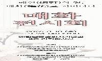 (사)매헌윤봉길의사기념사업회, ‘梅軒의 얼, 梅花로 피어나다’ 매화전시회 개최