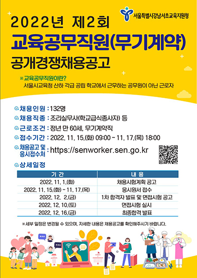 강남서초교육지원청, 조리실무사 등 교육공무직원 공개채용