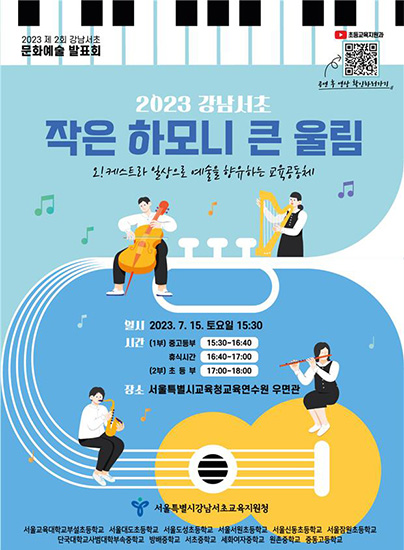 “강남서초 초·중·고 학생들의 하모니에 초대합니다.”
